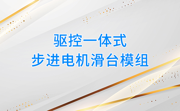 驱控一体式步进电机滑台模组，重构自动化设备操控体验
