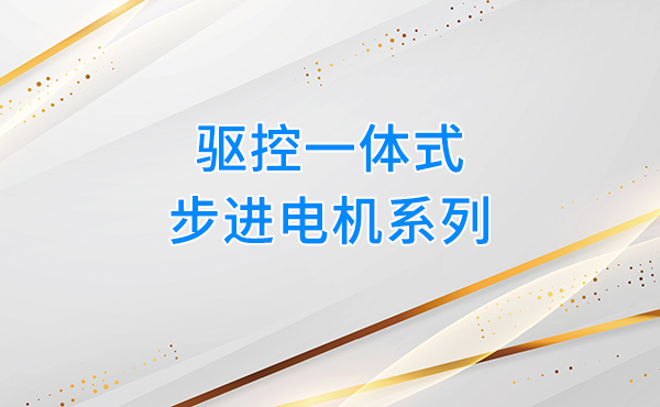 驱控一体式步进电机系列重磅发布，为自动化设备注入高效新动能