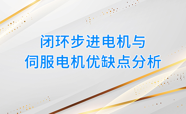 闭环步进电机与伺服电机优缺点分析