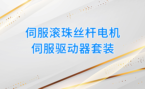 伺服滚珠丝杆电机伺服驱动器套装