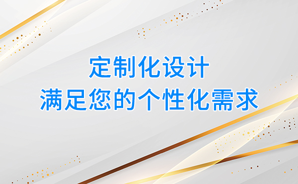 定制化设计
