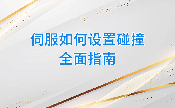 伺服如何设置碰撞，全面指南